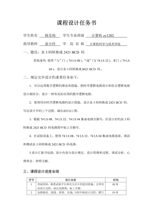 余三码转码课程设计.docx