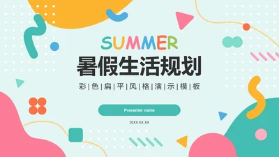 绿色扁平风暑假生活规划PPT模板