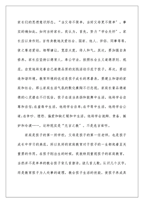 家长分享家庭教育的发言稿5篇