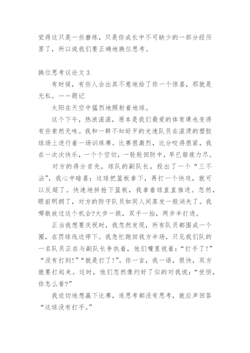 换位思考议论文精选.docx