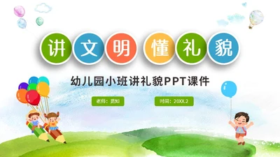 彩色清新微粒体卡通儿童幼儿园小班讲文明懂礼貌主题班会PPT文明礼仪