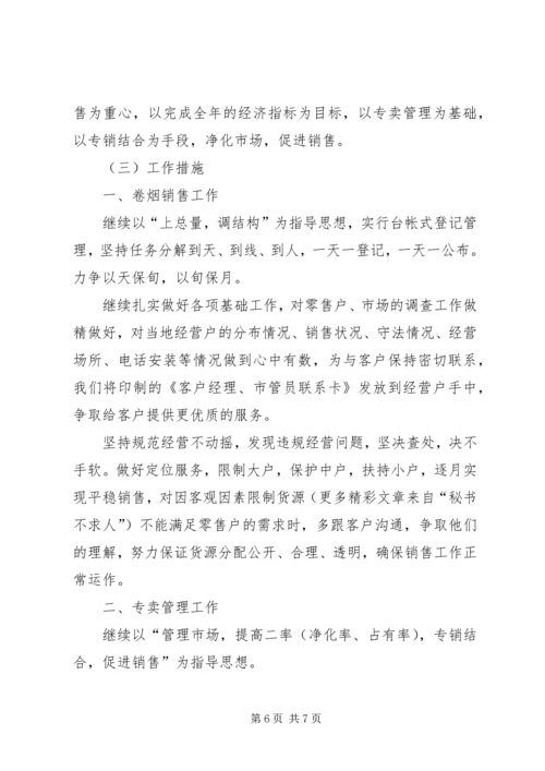 烟草局八月份工作总结及后四个月工作安排 (5).docx