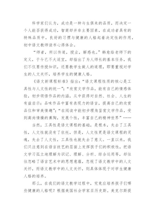 初中语文教师读书心得体会.docx