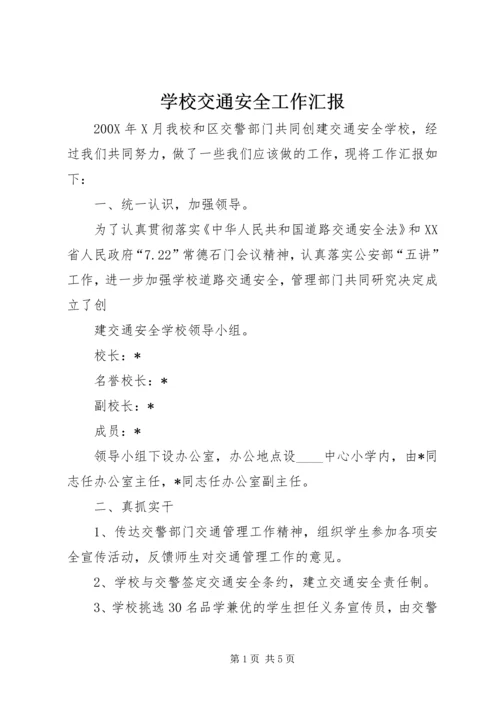 学校交通安全工作汇报 (5).docx