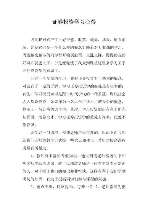 证券投资学习心得