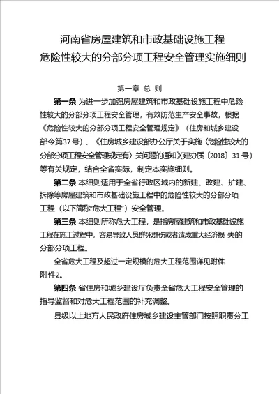 河南省房屋建筑和市政基础设施工程危险性较大的分部分项工程安全管理实施细则