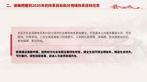 深入学习二十届三中全会进一步全面深化改革的总目标专题党课PPT