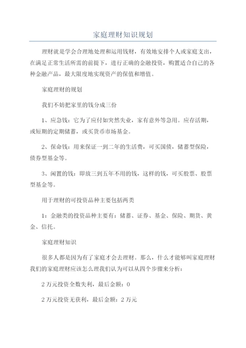 家庭理财知识规划.docx