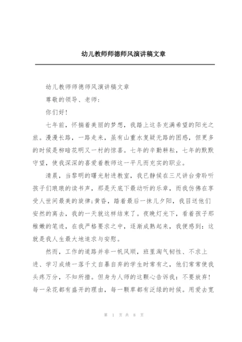 幼儿教师师德师风演讲稿文章.docx