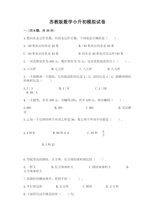 苏教版数学小升初模拟试卷及完整答案1套.docx