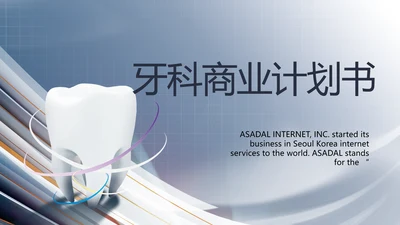 医疗牙科商业计划书务动态PPT模板