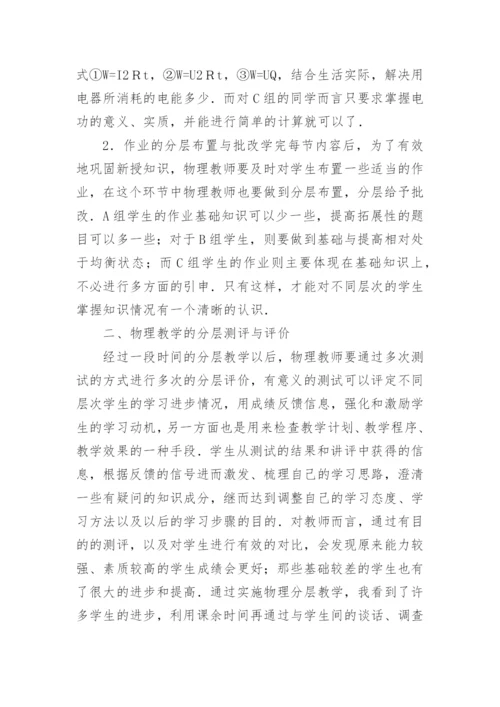 分层教学对物理课堂的应用论文.docx