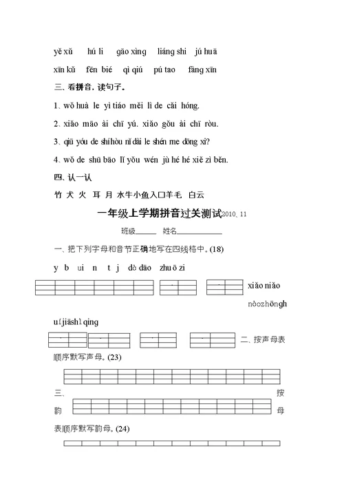 小学一年级拼音验收方案总结