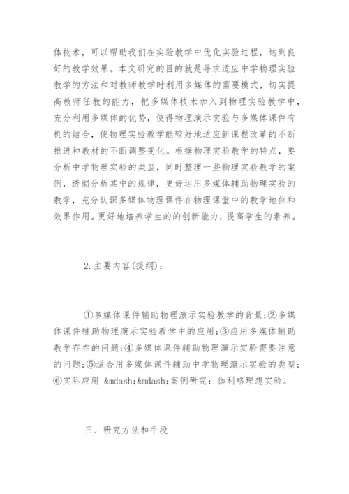 本科毕业论文优秀开题报告.docx