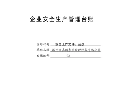 编号02 安全工作文件、会议台账.docx