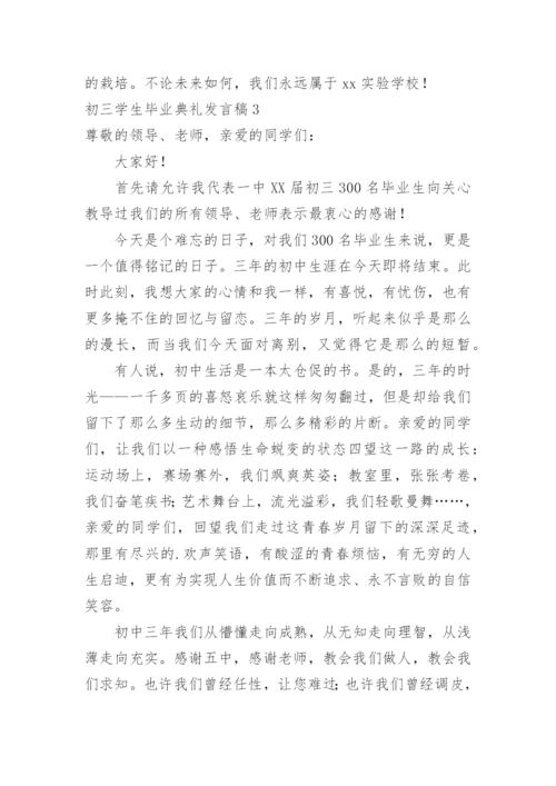 初三学生毕业典礼发言稿.docx