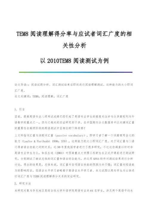 TEM8阅读理解得分率与应试者词汇广度的相关性分析-以2010TEM8阅读测试为例.docx