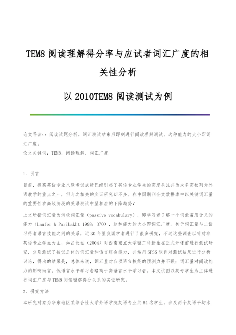 TEM8阅读理解得分率与应试者词汇广度的相关性分析-以2010TEM8阅读测试为例.docx