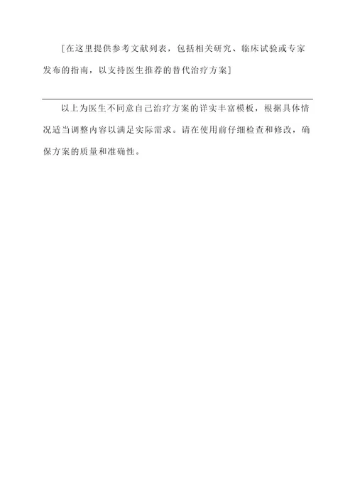 医生不同意自己治疗方案