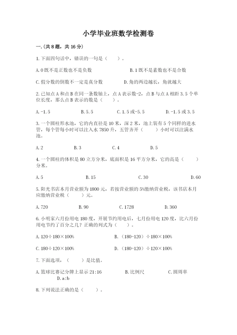 小学毕业班数学检测卷（历年真题）.docx