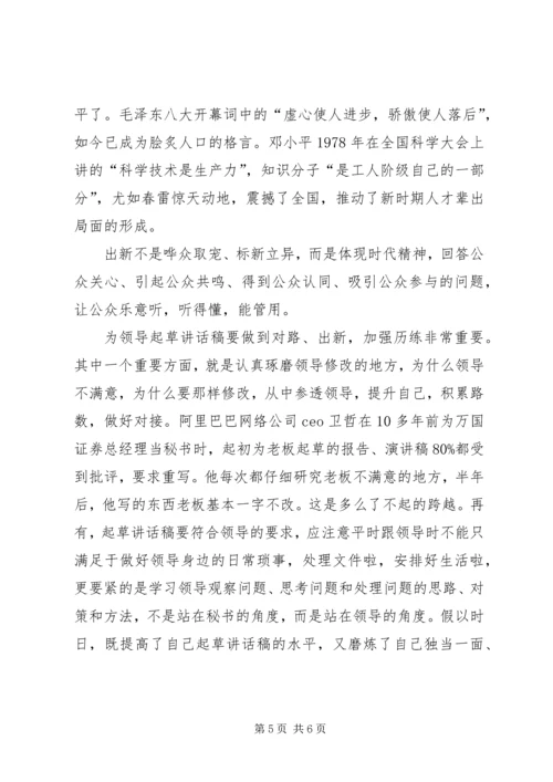 刘奇凡：怎样起草领导讲话稿 (3).docx