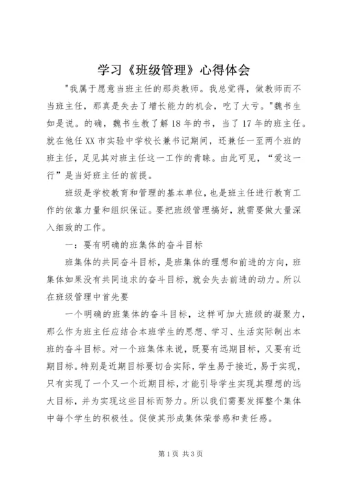 学习《班级管理》心得体会.docx