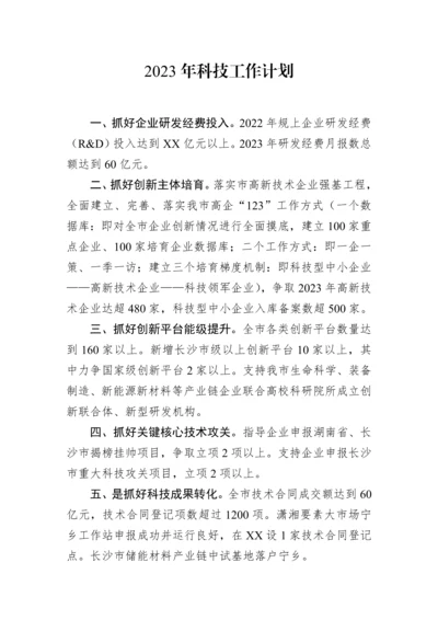【工作计划】2023年科技工作计划.docx