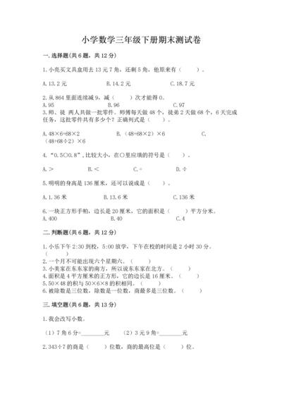 小学数学三年级下册期末测试卷及参考答案【综合题】.docx