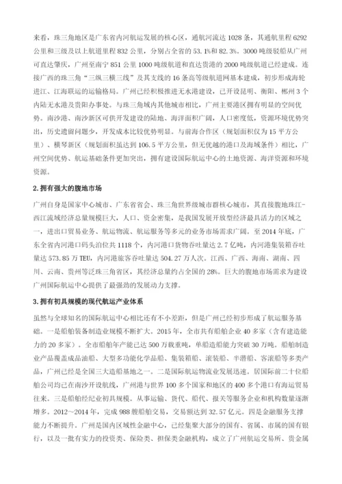 建设广州国际航运中心战略与路径研究.docx