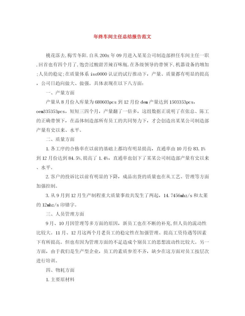 精编之年终车间主任总结报告范文.docx