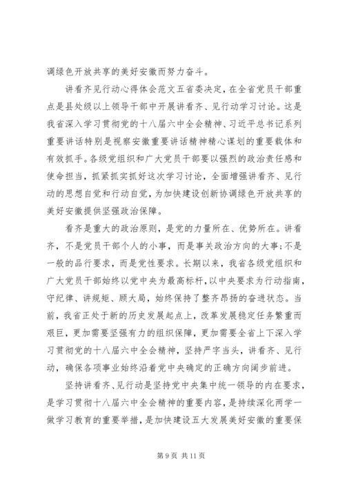 最新讲看齐见行动心得体会5篇.docx