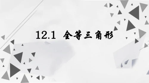 人教版数学八年级上册12.1  全等三角形课件（共24张PPT）
