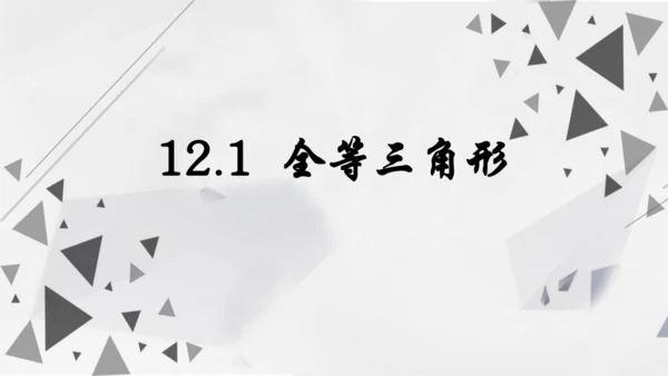 人教版数学八年级上册12.1  全等三角形课件（共24张PPT）