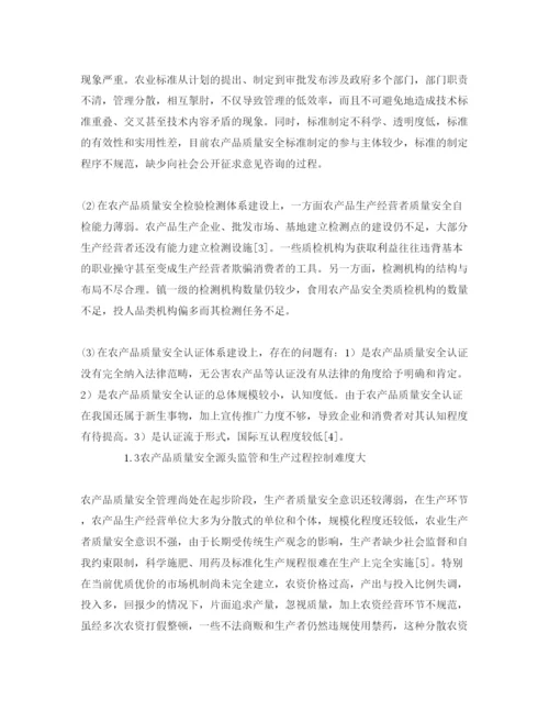 【精编】《安全管理论文》之农产品质量安全存在的问题及对策.docx