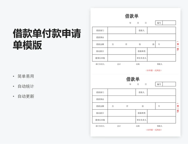 借款单付款申请单模版