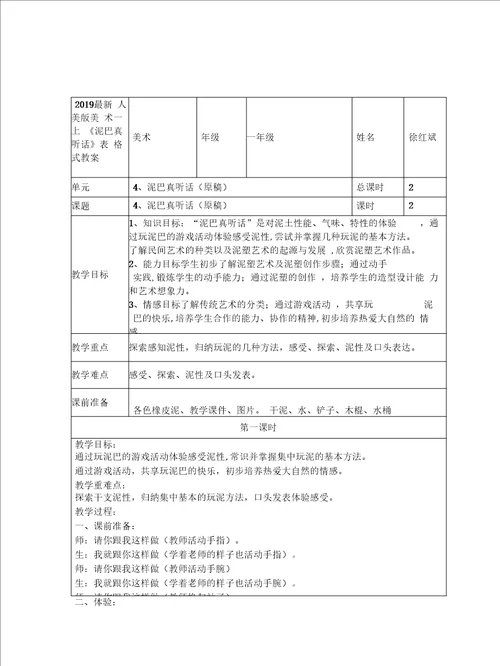 2019最新人美版美术一上泥巴真听话表格式教案