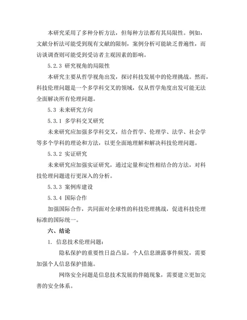 科技发展中的伦理挑战：哲学的视角