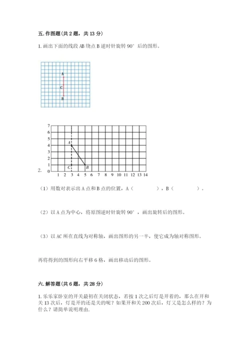 人教版五年级下册数学期末测试卷含答案【综合题】.docx