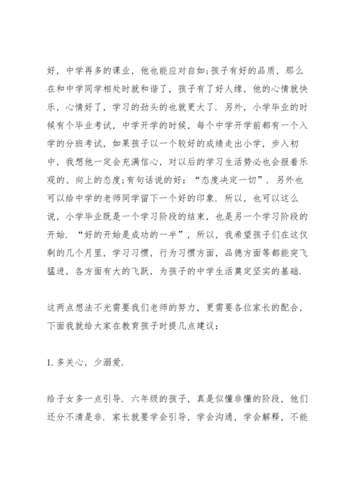 六年级家长会班主任发言稿优秀范文.docx