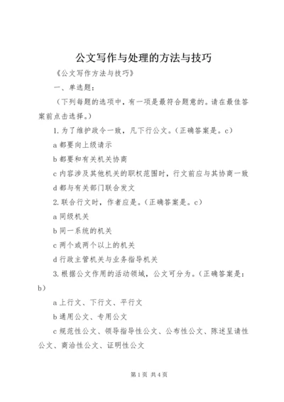 公文写作与处理的方法与技巧 (2).docx