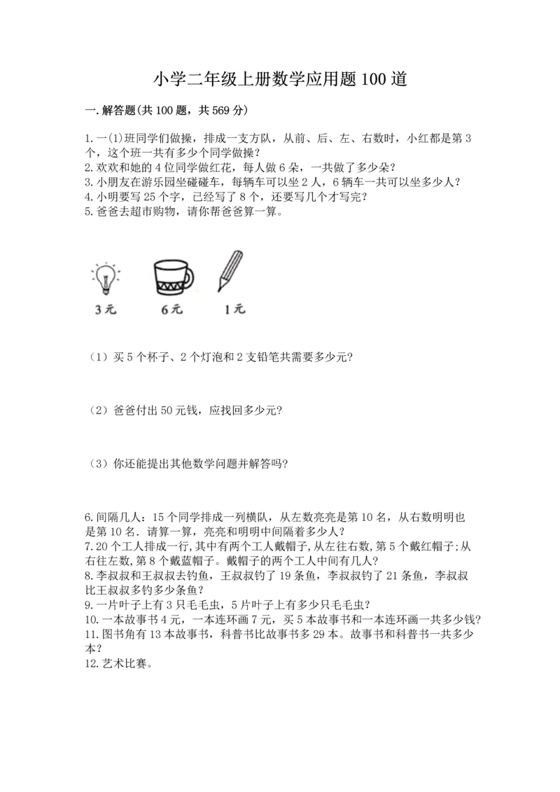 小学二年级上册数学应用题100道带答案（典型题）.docx