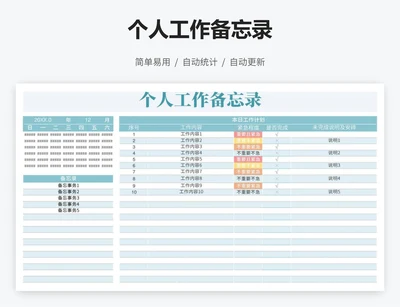 个人工作备忘录