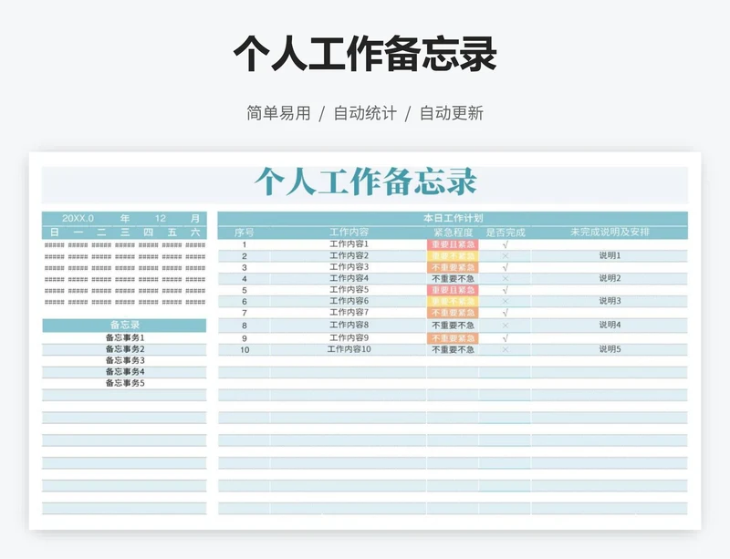 个人工作备忘录