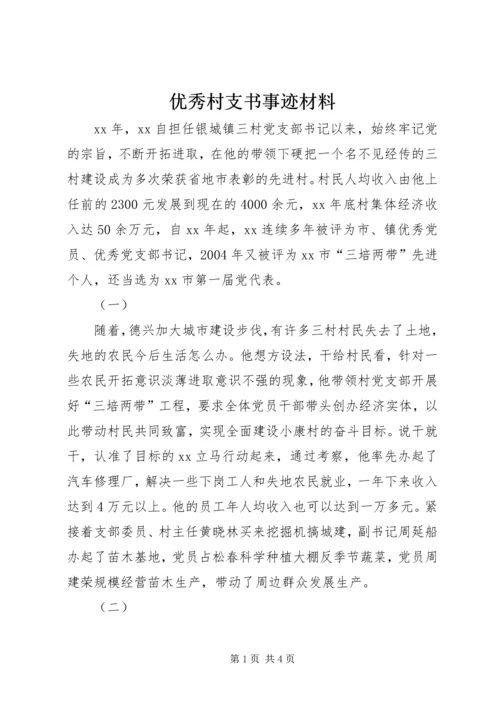 优秀村支书事迹材料 (2).docx