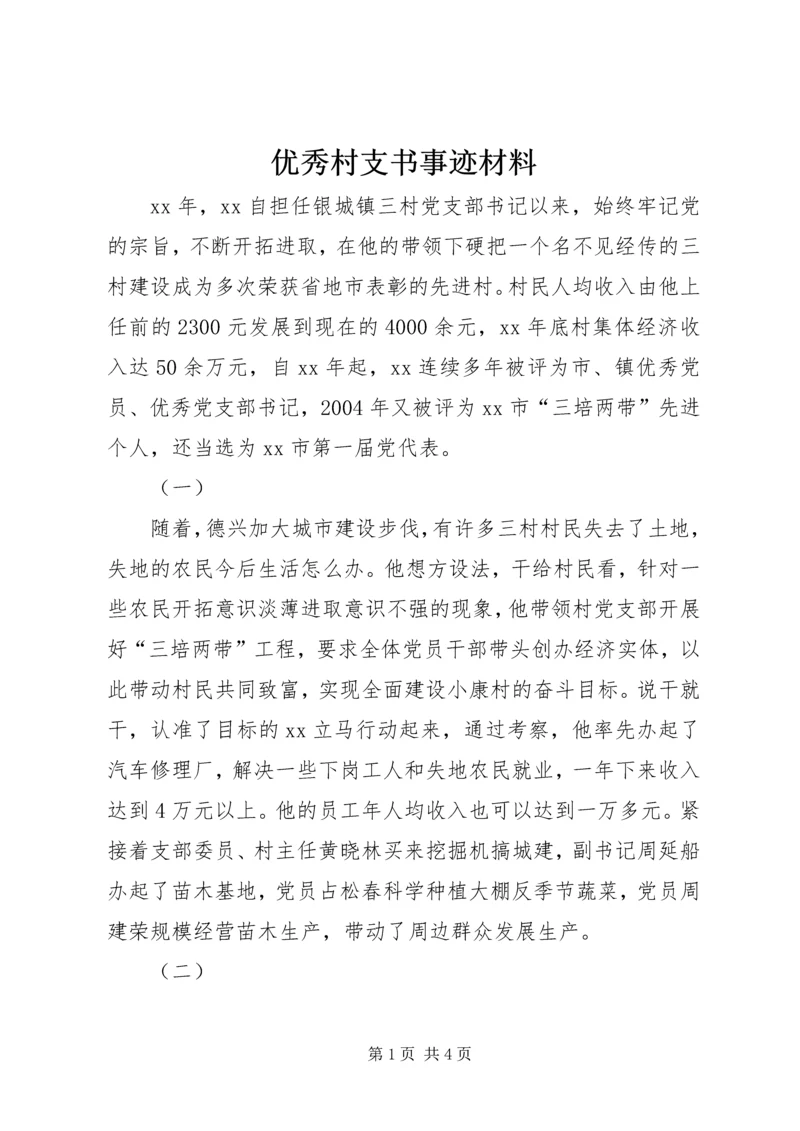 优秀村支书事迹材料 (2).docx