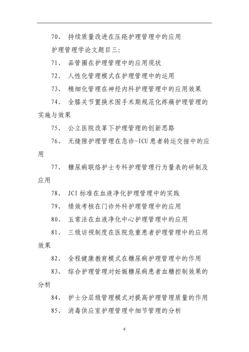 护理管理学论文题目.docx