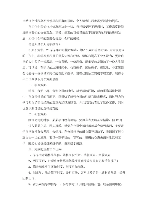 销售人员个人述职报告集合10篇