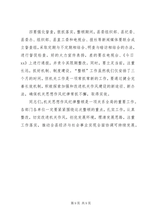 县委副书记在县直机关思想作风纪律整顿大会上的讲话 (2).docx