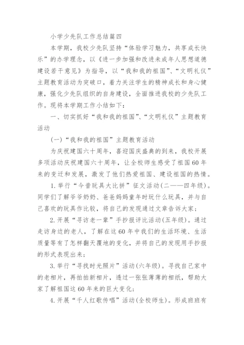小学少先队工作总结5篇精选.docx