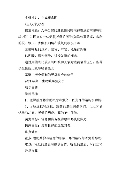 2021年高一生物教案范文